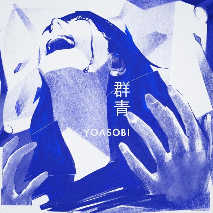 요아소비 (YOASOBI) - 군청 (群青) 가사/번역 요아소비 (YOASOBI) - 군청 (群青) 가사/번역