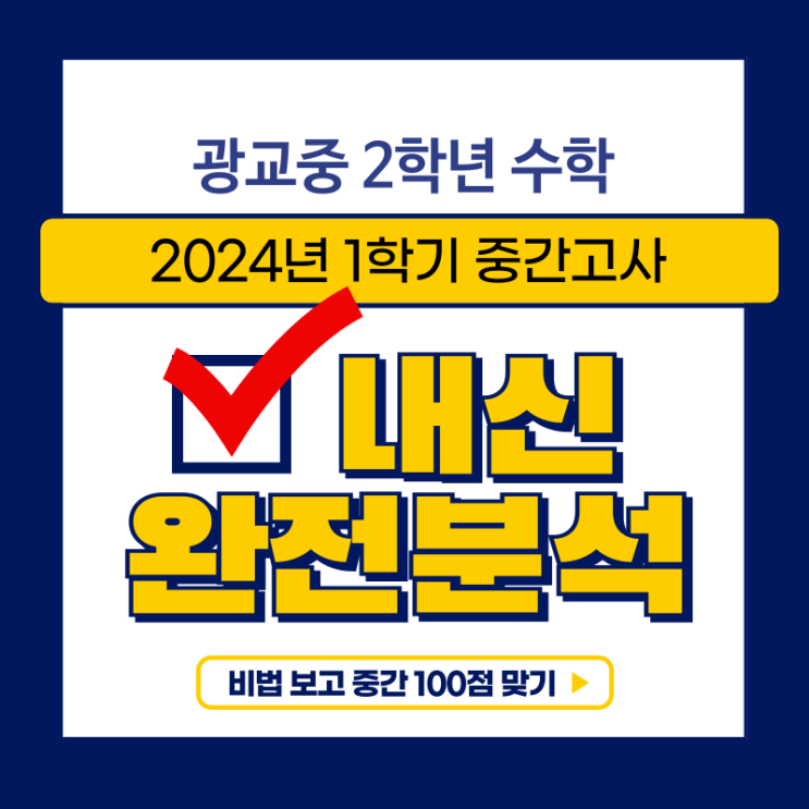 광교중 수학 중간고사 분석
