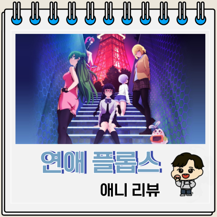 러브 코미디 연애 플롭스 애니 리뷰 러브 코미디 연애 플롭스 애니 리뷰
