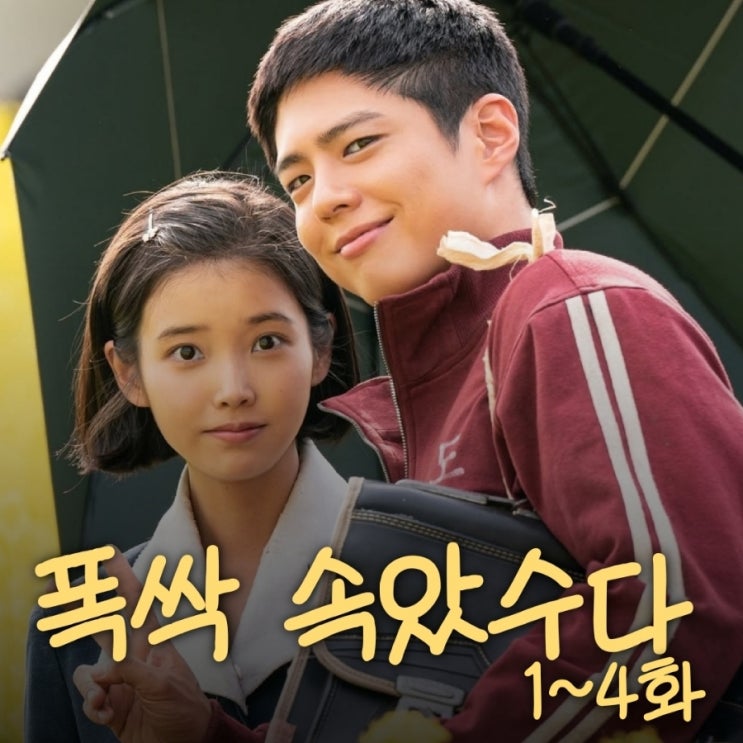 폭싹  속았수다 출연진 등장인물로 본 1화부터 4화까지 줄거리