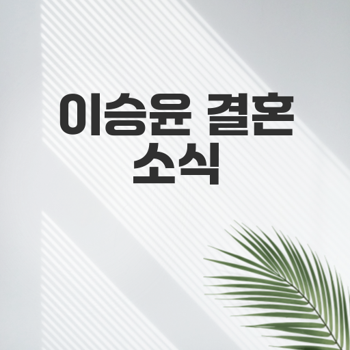 이승윤의 결혼 소식과 음악 활동은?