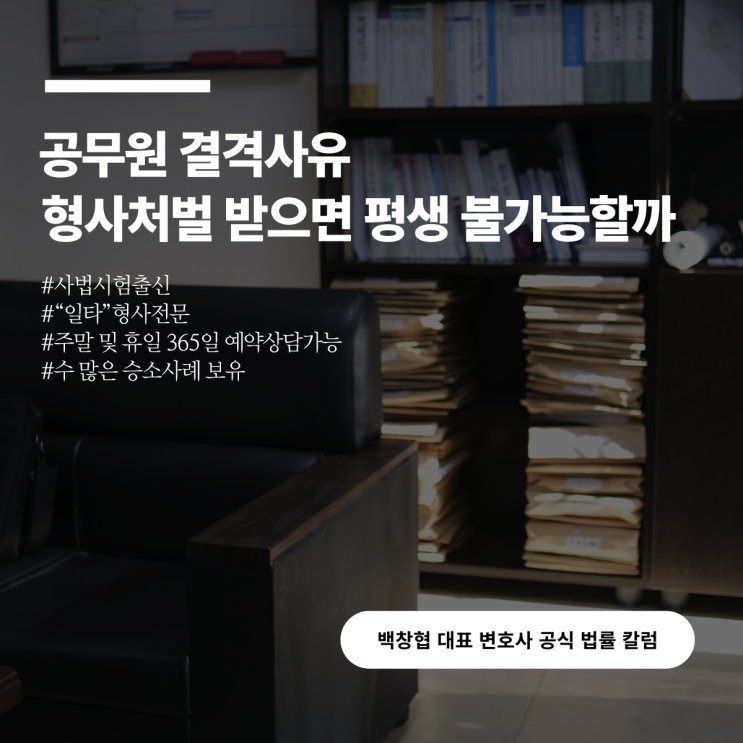  공무원 결격사유 형사처벌 받으면 평생 불가능할까