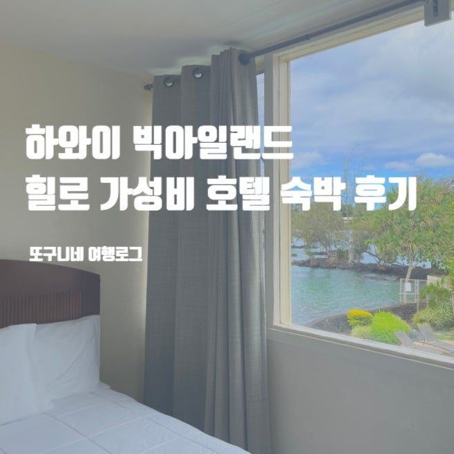  하와이 빅아일랜드 힐로 호텔 추천! 리즈 베이 가성비 숙소 숙박 후기