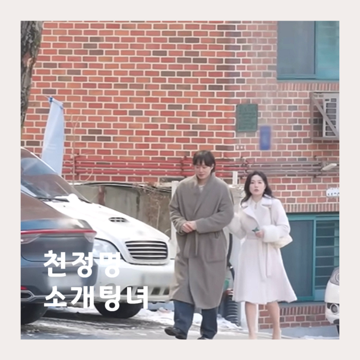 <b>천정명</b> 세번째 소개팅 한국무용가 <b>김제이</b>, 소개팅녀 <b>이젠 사랑</b>... 