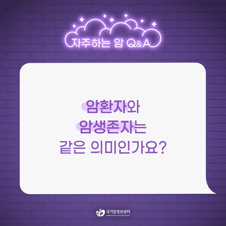  암환자와 암생존자는 같은 의미인가요?