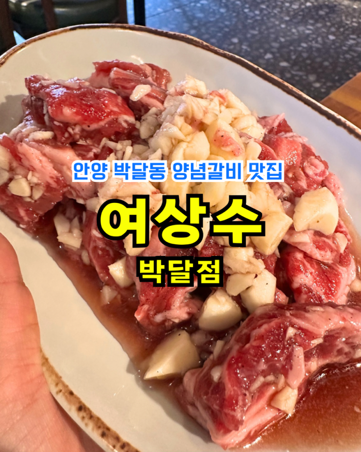  [안양고기맛집] 여상수 박달점: 회식하기 좋은 밥도둑 양념갈비 안양역맛집