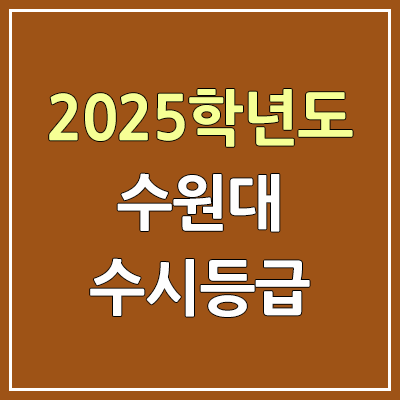 2025 수원대 수시등급, 예비번호 | 수원대학교 커트라인, 입결 2025 수원대 수시등급, 예비번호 | 수원대학교 커트라인, 입결