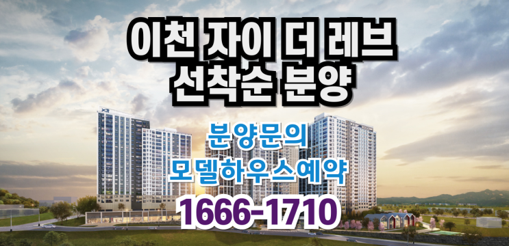  이천자이 더 레브 선착순 분양 및 모델하우스 : 계약조건 변경 특별혜택