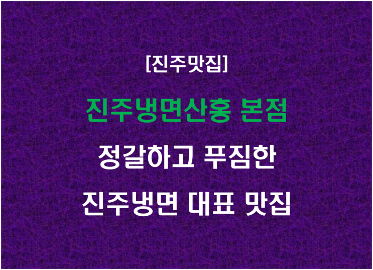  진주냉면산홍 본점, 정갈하고 푸짐한 진주냉면 대표 맛집