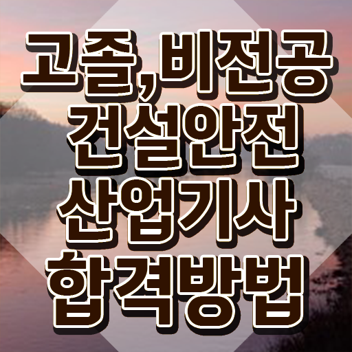  건설안전산업기사 자격증 건설안전산업기사 시험자격 독학으로 단기간에 완료한 과정