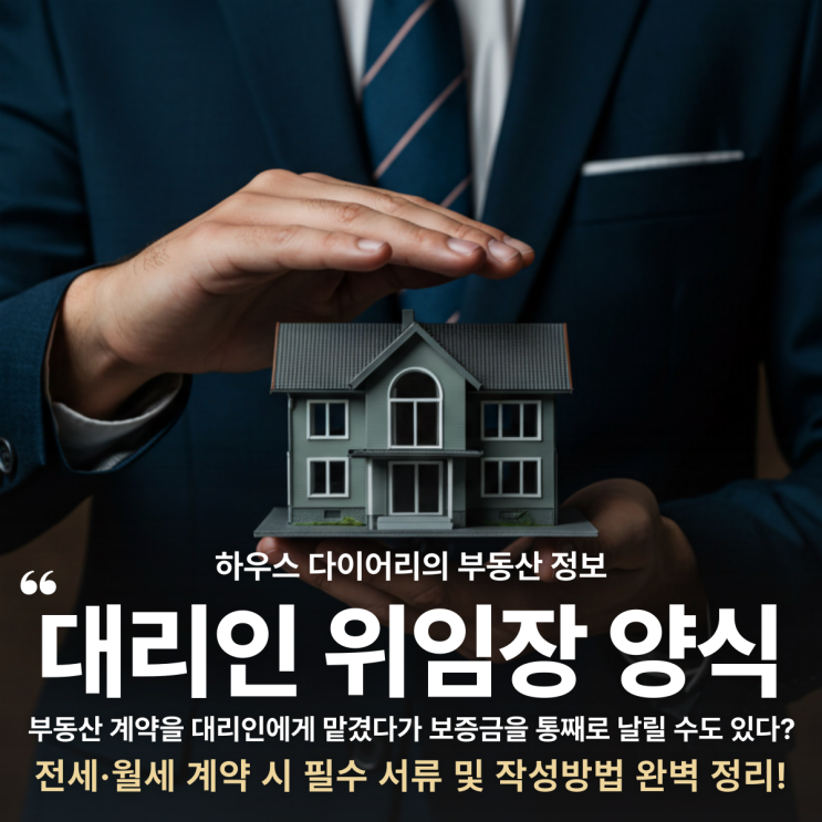  대리인위임장양식, 전세·월세 계약 시 필수 서류 및 작성방법 완벽 정리!