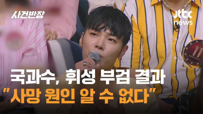 가수 휘성, 그의 갑작스러운 사망과 부검 결과의 충격!