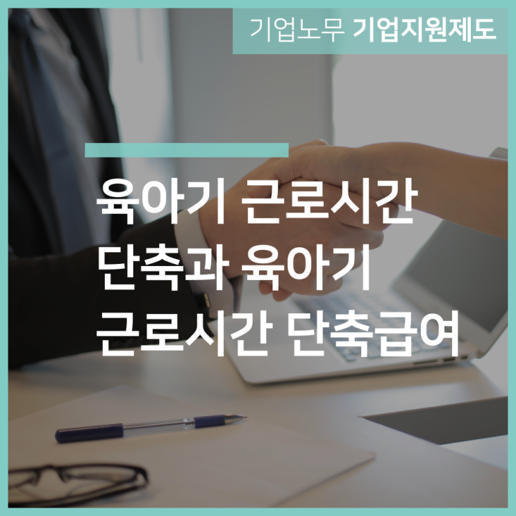  육아기 근로시간 단축과 육아기 근로시간 단축급여｜인천 구월동 노무사 서하 합동법률사무소