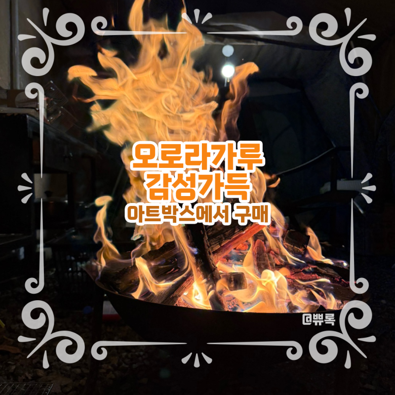 부천 아트박스 감성가득 오로라 가루 파는곳 불멍 후기
