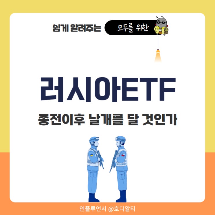  러시아ETF 종전 이후 날개달고 상승할까? 러시아 관련 ETF 리스트