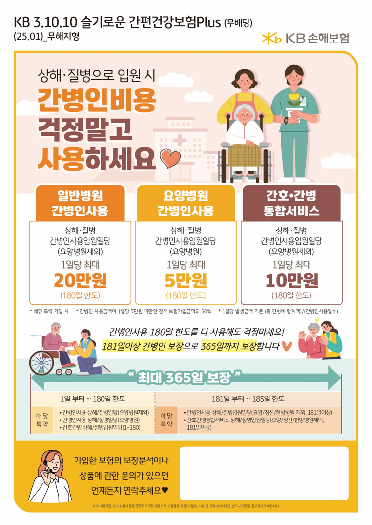 KB손해보험 3.10.10 슬기로운 간편건강보험 Plus(무배당)(25.01)무해지형