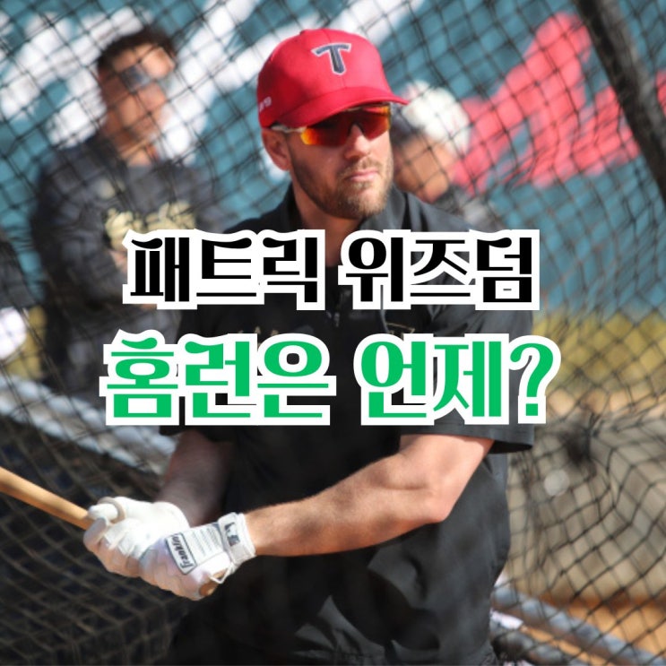 패트릭 <b>위즈덤</b>, 기아 타이거즈는 언제까지 홈런을 기다려 줄까?