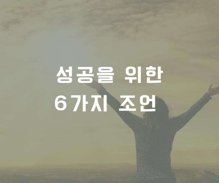  성공을 위한 6가지 조언
