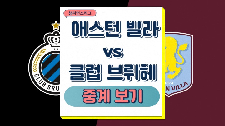 애스턴 빌라 클럽 브뤼헤 중계 챔스 16강 2차전 2025년 03월 11일 13일 아스톤 빌라 전력 분석 프리뷰