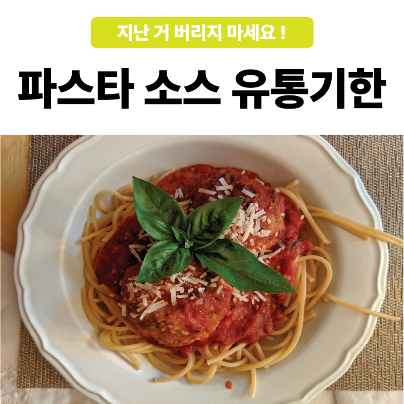 파스타소스 유통기한 지난거 버리지 마세요!