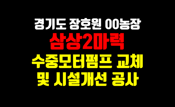  지하수 수중모터펌프 교체/ 여러 업체가 해결 못한 문제 해결/ 수중모터교체 및 시설개선공사/ 심정펌프교체전문