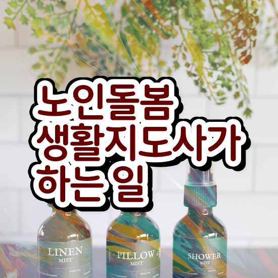  노인돌봄서비스 신청 , 노인돌봄생활지원사 자격증 한달 만에 준비한 방법 및 취업 전망