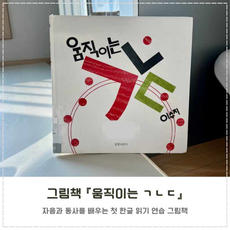  그림으로 배우는 한글 그림책 추천 『움직이는 ㄱㄴㄷ』