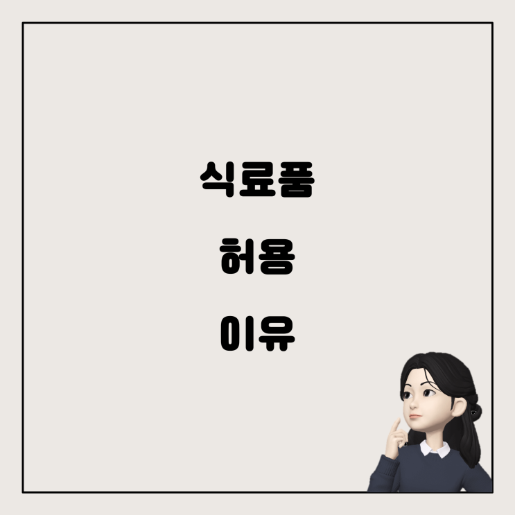  식료품은 되고, 어떤 곳에서는 가구나 전자렌지만 되는 이유는?