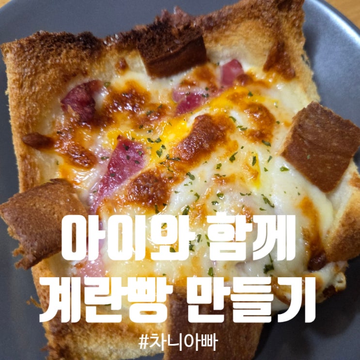  주말 아침 아이들과 집에서 계란빵 만들기