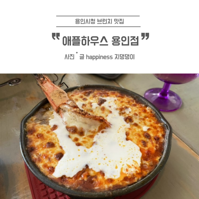 용인 시청 브런치 파스타맛집 ”애플하우스“ 후기