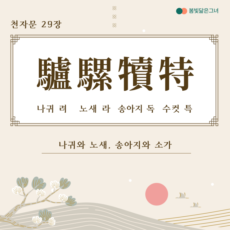  천자문 29장 驢騾犢特 駭躍超驤 고대 중국의 발명가