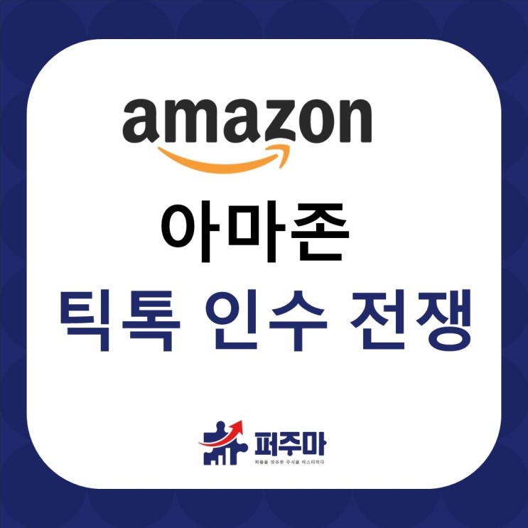 아마존 주식 주가 전망 - <b>틱톡 인수</b> 전쟁 참전