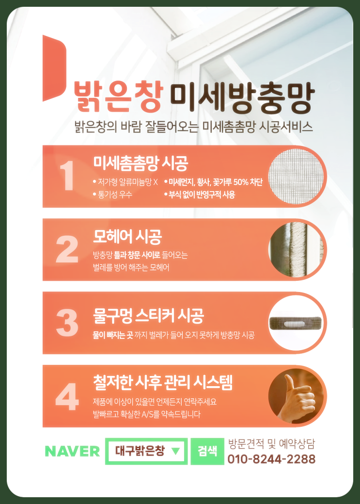 <b>대구방충망</b> 집안 공기 쾌적하게 밝은창