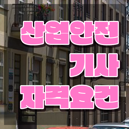  제조업 안전관리자 선임기준 , 산업안전기사 자격요건 독학으로 편하게 성공한 과정