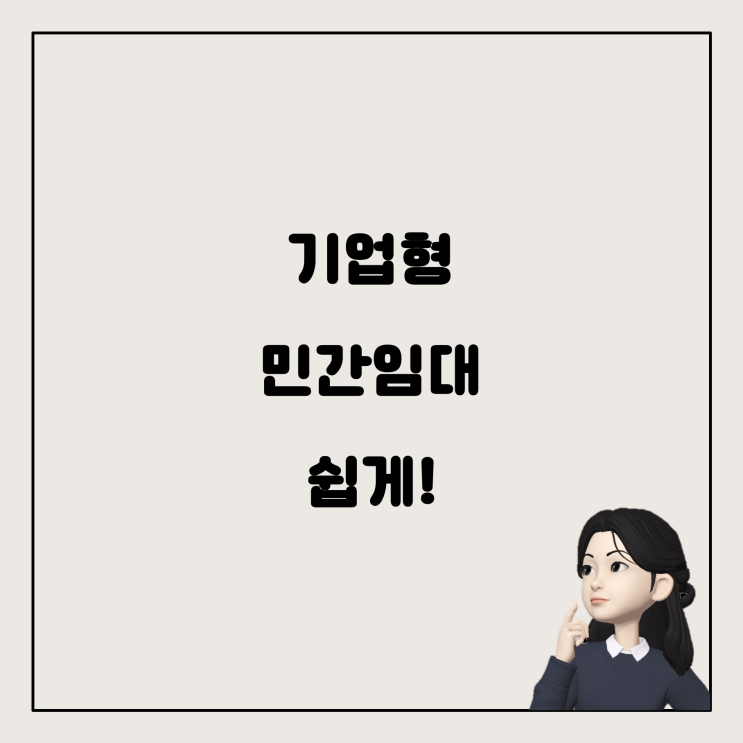  기업형 민간임대아파트 전세계약, 이 부분만 알면 걱정 끝!