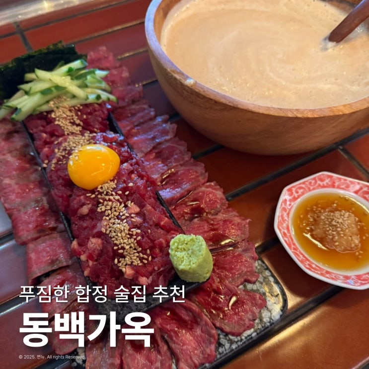  합정 술집 추천 동백가옥 합정점 내돈내산 솔직후기
