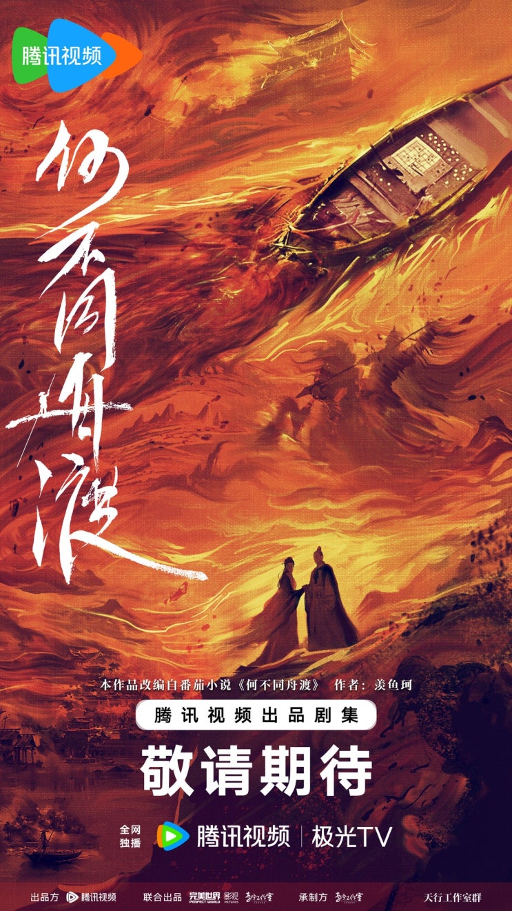  하불동주도(何不同舟渡) 1월 25일 크랭크인