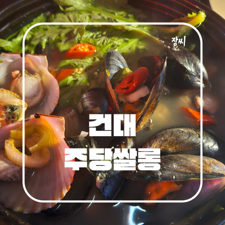  건대 가성비 술집 고기 맛집 주당쌀롱 추천