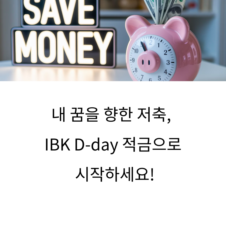  IBK 기업은행 D-day 적금 리뷰: 최대 연 5.35% 금리와 이자 계산 방법