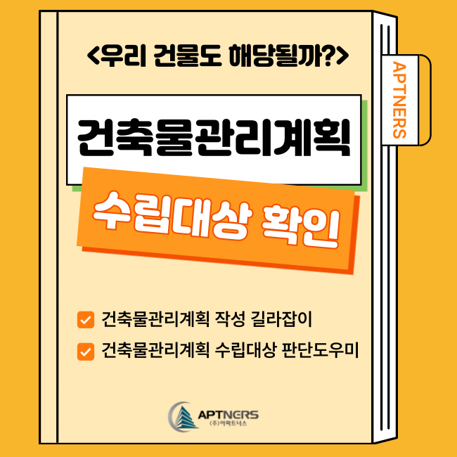  건축물관리계획서 수립대상 확인 (우리 건물도 해당될까?)