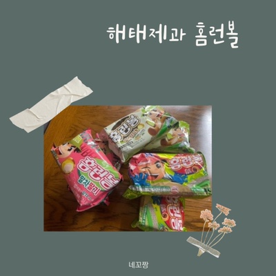  홈런볼신상-홈런볼말차딸기으로 봄을 맞이해요