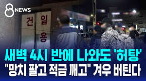 꼭두새벽 나와도 허탕…"망치 팔고 적금 깨고" 겨우 버틴다 꼭두새벽 나와도 허탕…"망치 팔고 적금 깨고" 겨우 버틴다