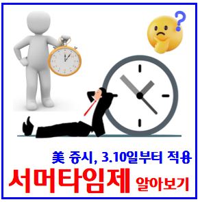  25년 미국 서써머타임 실시 (ft. 증시 개폐장시간) : 주식거래시간, 기간, 뜻, 시작일, 한국, 캐나다, 유럽, 해외, 예약주문가능, 주간, 프리애프터마켓, 정규시장