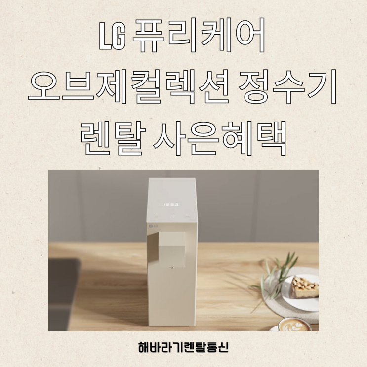  LG 퓨리케어 오브제컬렉션 정수기 WD220MCB 렌탈 신청만 해도 특별한 혜택이?! 지금 확인하세요!