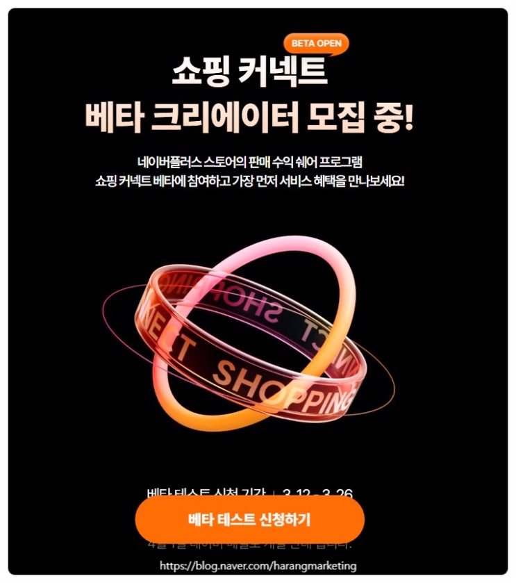  네이버의 제휴마케팅? 쇼핑 커넥트 베타 크리에이터 테스트 오픈 소식