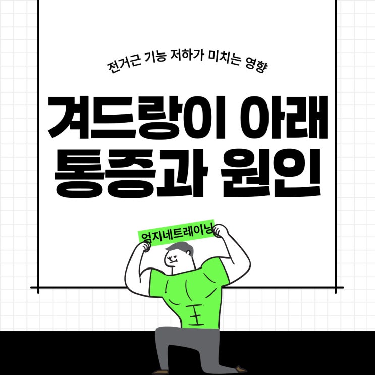  왼쪽 겨드랑이 아래 통증이 전거근 기능 저하가 미치는 영향