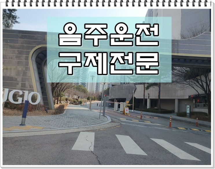  결과수치 음주운전 0.187% 초범 재범 취소 기간 구제
