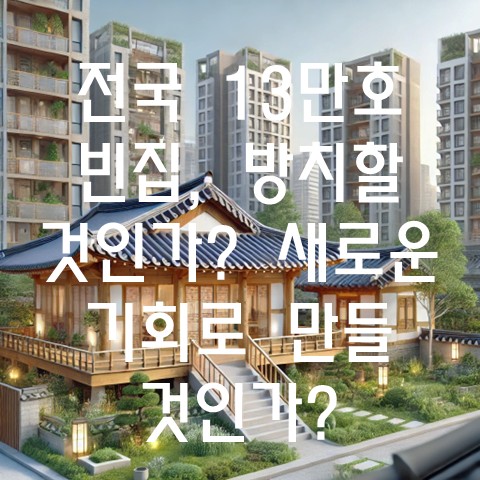  전국 13만 호 빈집, 방치할 것인가? 새로운 기회로 만들 것인가?