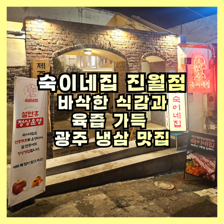  광주 냉삼 맛집 숙이네집 진월점 – 현지인 강추! 바삭한 식감과 육즙 가득