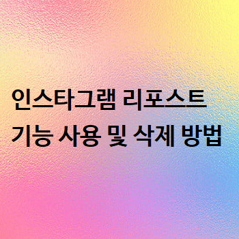 인스타그램 리포스트 기능 사용 및 삭제 방법